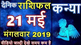 21 मई 2019 कन्या राशि की जरूरी खास बात