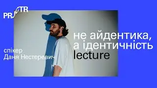 Даня Нестеревич — «Не айдентика, а ідентичність»  | Projector