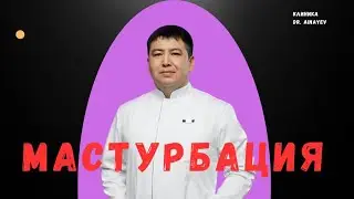 Еркектің мастурбация жасауына әйелі кінәлі 🤬🤬. Доктор Айнаев.
