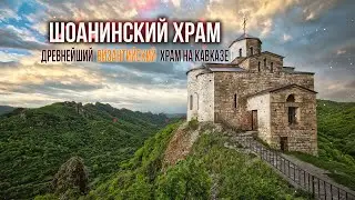 Шоанинский храм. Осколки Византии в Кавказских горах. Карачаево-Черкесия