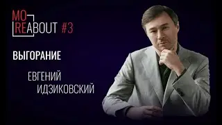 Moreabout #3 | Выгорание. Интервью с психологом. Почему к нему обращаются в основном люди из IT
