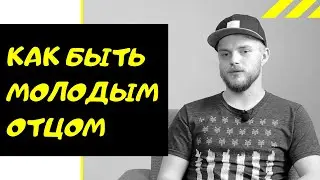 Как Быть Молодым Отцом. Роль Отца. Отцовство