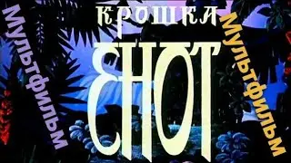 Крошка Енот ⭐ Советские мультфильмы ⭐ ТО 