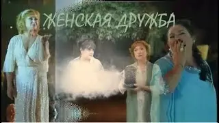 ❖ Женская дружба.. | Нюся и Муся | Алла Масленникова & Нина Нижерадзе