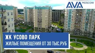 ЖК Усово Парк ➤квадратные метры от 30тыс руб ✔апартаменты ✔квартиры ✔кладовки ✔помещения ➤AVA Moscow