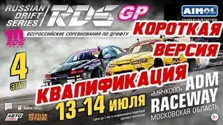 КВАЛИФИКАЦИЯ RDS GP 2019! 4-й этап | ADM Raceway | КОРОТКАЯ ВЕРСИЯ