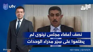 أحمد عبد ربه: نصف أعضاء مجلس نينوى لم يطلعوا على سِيَر مدراء الوحدات الإدارية البدلاء