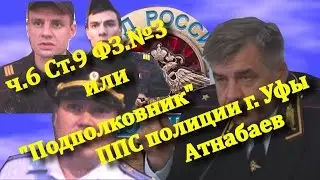 ППС УФА. ч.6 Ст.9 ФЗ.№3 или 