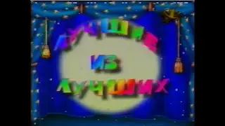 Лучшие из лучших (ОРТ, 01.01.1998) Начало программы