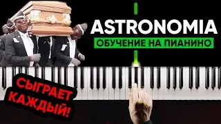 ИГРАЕМ НА ПИАНИНО С НУЛЯ #10 | Astronomia Meme