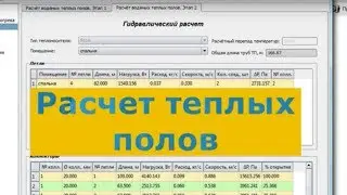 Расчет теплых полов