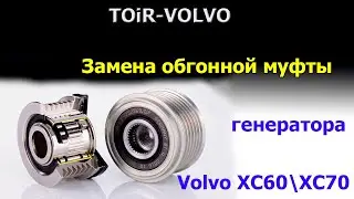 Замена обгонной муфты генератора Volvo XC60\XC70. Как поменять самому муфту генератора?