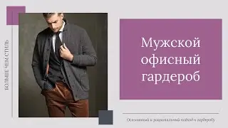Мужской офисный стиль. Мужской офисный гардероб без строгого дресс-кода. 16+