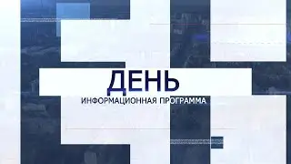 Информационная программа «День» от 04 сентября 2024. Первый мытищинский (12+)