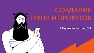 Обучение Битрикс24: Создание проектов и групп