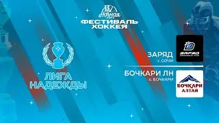 Заряд (Сочи) — Бочкари ЛН (с. Бочкари) | Лига Надежды (16.05.2024)