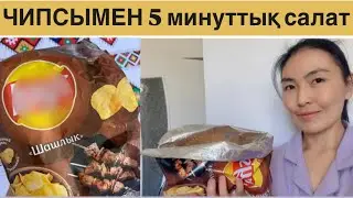 Чипсымен 5 минуттық салат. Хит 2024.