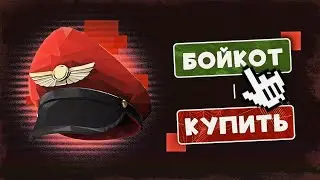 Больше Ничего Не Покупай в TF2 / Бойкот Сообщества Team Fortress 2 и Почему Это не Сработает