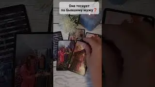 ОНА ТОСКУЕТ ПО БЫВШЕМУ МУЖУ❓#таро #тароонлайн #таропрогнозы #таро #тароонлайнбесплатно #таролог