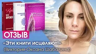 Как наладить отношения с родителями? Видео-отзыв об исцеляющих книгах Светланы Тишковой