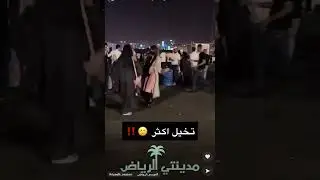 رقص بنات في موسم الرياض 🙄🙄🙄