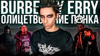 BURBERRY ERRY - ТЕНЕВОЙ ИГРОК OPIUM  / ПРОРОК ЭСТЕТИКИ ПАНКА