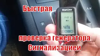 О таком способе проверке генератора вы еще не слышали