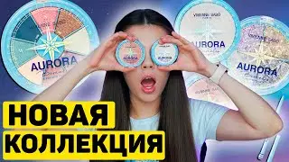 НОВИНКИ VIVIENNE SABO - ВСЯ КОЛЛЕКЦИЯ VIVIENNE SABO «AURORA BOREALIS». ЗИМНИЕ СВОТЧИ И МАКИЯЖ