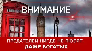 Предателей нигде не любят. Даже богатых