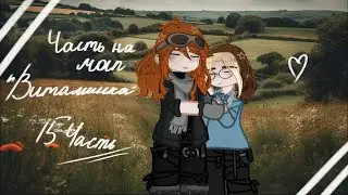 [15 часть на мап] | для @apaintingcat4064  | [скрин с персами:после всего видео!!] |ᴡʏʟᴀɴɴ|