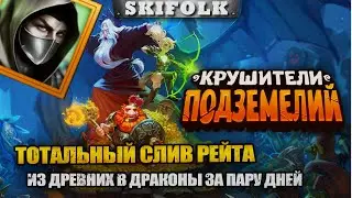 ПОСЛЕДНИЙ ШАНС ЗАЛЕТЕТЬ В ДРЕВНИХ ! 2800+ РЕЙТ, СТРАДАЕМ В ПРЯМОМ ЭФИРЕ ►  DUNGEON CRUSHER