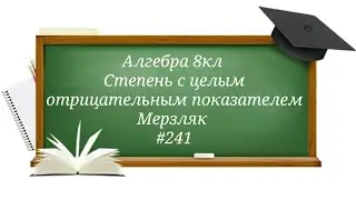 Степень с целым отрицательным показателем. Алгебра 8кл. Мерзляк 