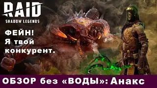 Обзор: Анакс.  Raid: Shadow Legends