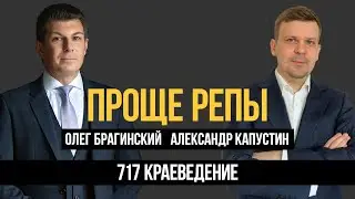 Проще репы 717. Краеведение. Александр Капустин и Олег Брагинский