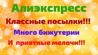 №48 Алиэкспресс!!! Распаковка!!! Много бижутерии и не только!!! 🤗👍