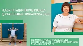 Реабилитация после ковида: дыхательная гимнастика сидя