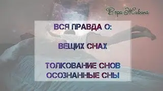 Вещий сон. Толкование снов. Как выбрать сонник? Хроники Акаши. Осознанный сон. Вещие сны.