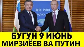 ТЕЗКОР! Учрашувда Нималарни Гаплашишди? Мирзиёев ва Путин.