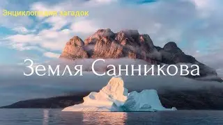 Земля Санникова. Энциклопедия загадок.