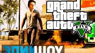 ЭПИКШОУ - GTA 5