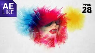 Эффект акварель. Как сделать акварельный след в Афтер Эффект