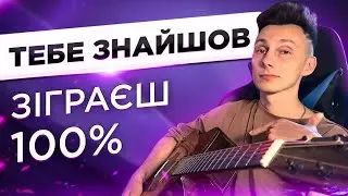 ЯК грати ТЕБЕ ЗНАЙШОВ на гітарі БЕЗ БАРЕ РОЗБІР VovaArt