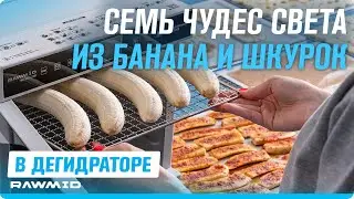 7 способов ЛЕГКО сушить и вялить бананы в дегидраторе для овощей и фруктов RAWMID!