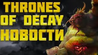 НОВОСТИ THRONES OF DECAY - TOTAL WAR WARHAMMER 3