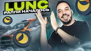 LUNA CLASSIC прогноз впечатляет! Взрывной импульс по LUNC. Новости TERRA LUNC и обзор тех анализа