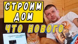 Строим Дом. Самоизоляция на даче. Что нового.