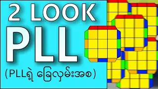 2Look PLL (သို့မဟုတ်) PLLရဲ့အစ ( CFOP Method )