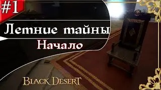 ПРОХОЖДЕНИЕ Ивент -Летние тайны 2020 (1 часть) Black Desert/БлекДезерт