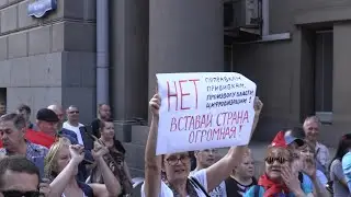 22 ИЮНЯ 2020 - МИТИНГ ПРОТИВ 