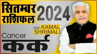 Kark Rashi September Rashifal | कर्क राशि सितम्बर राशिफल | Cancer | Kamal Shrimali Rashifal